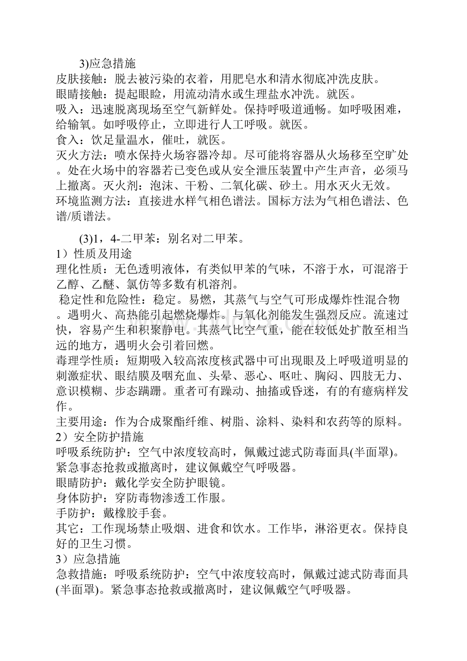 危险化学品理化性质及应急措施方案.docx_第3页