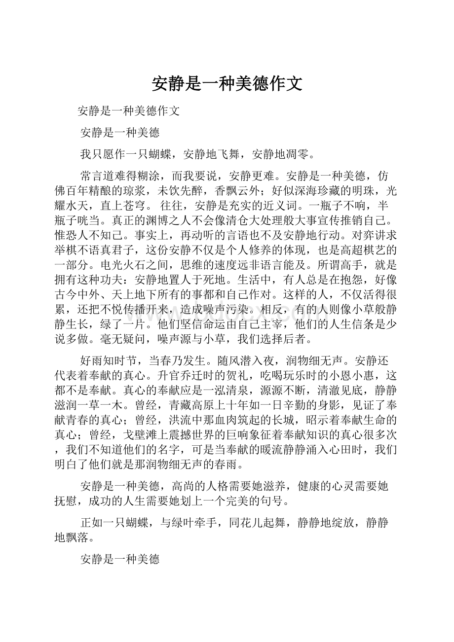 安静是一种美德作文Word文档格式.docx_第1页