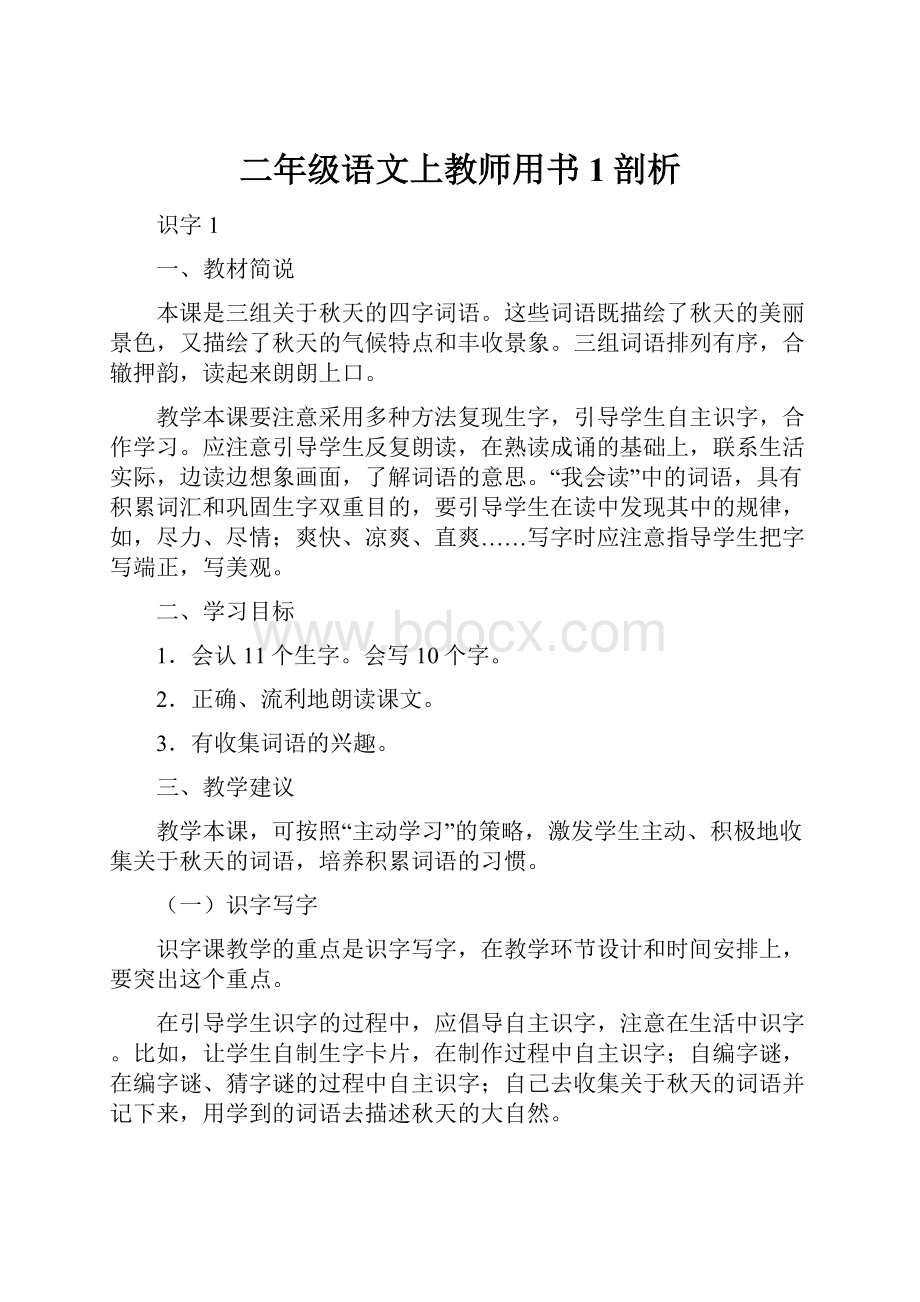 二年级语文上教师用书1剖析.docx_第1页