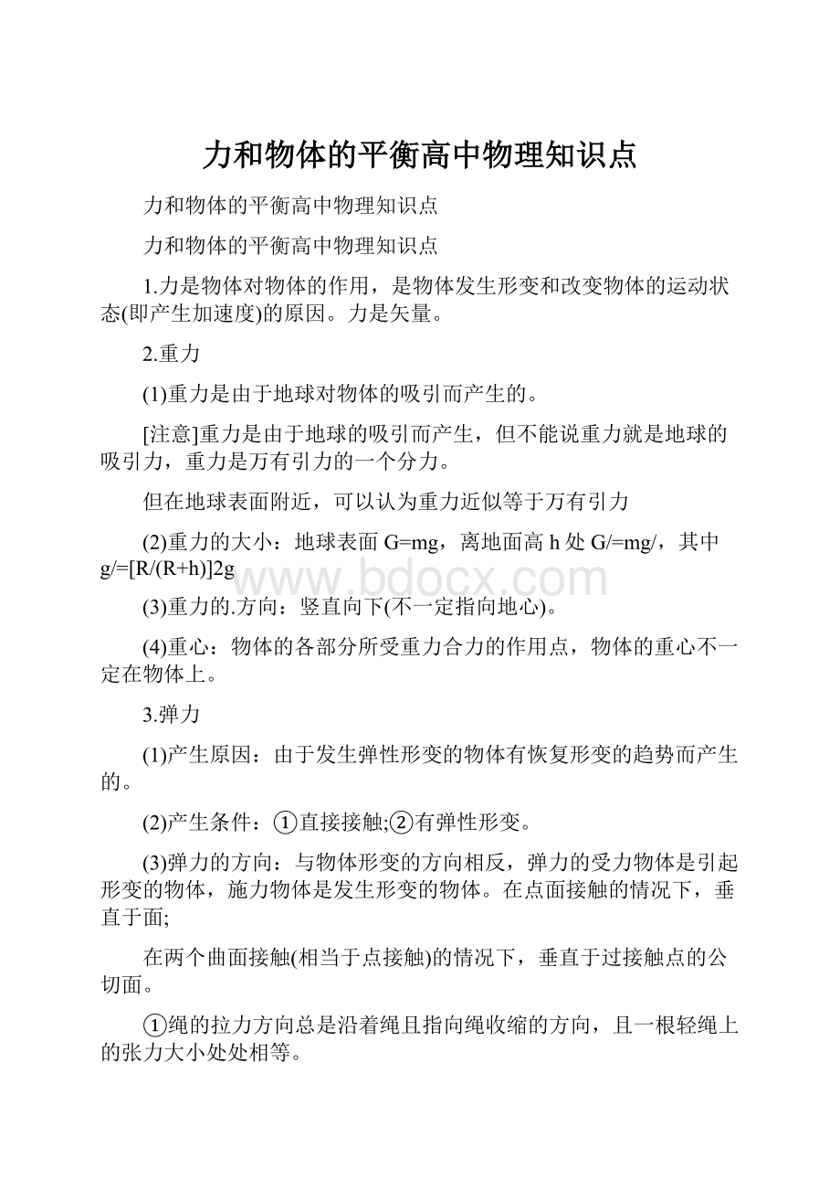 力和物体的平衡高中物理知识点.docx_第1页