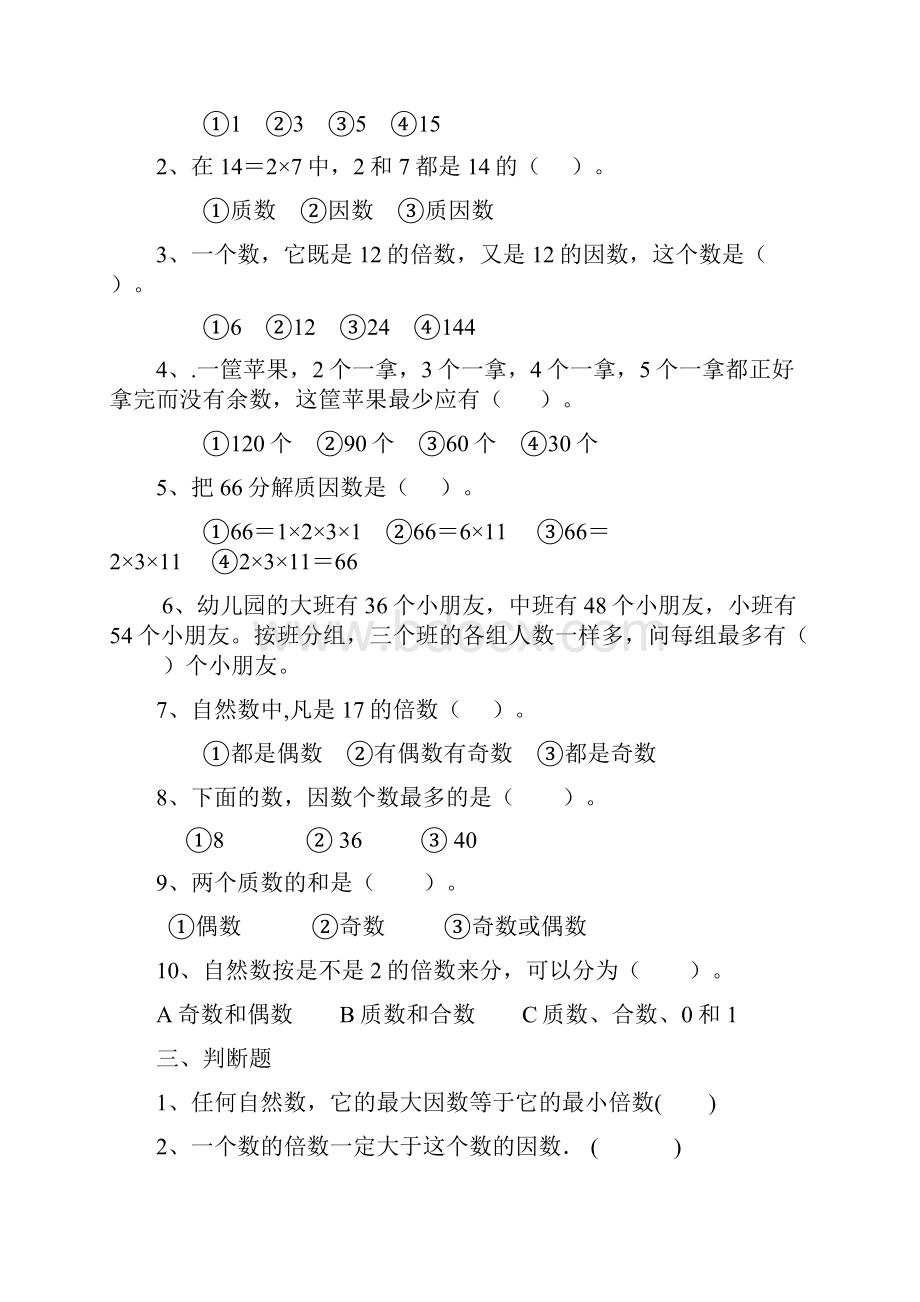 因数和倍数单元测试题92640.docx_第2页