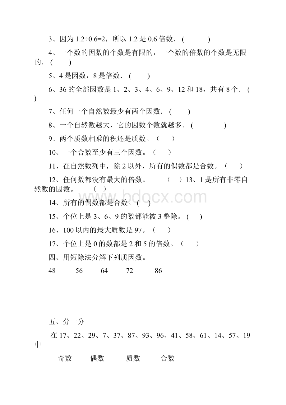 因数和倍数单元测试题92640Word下载.docx_第3页