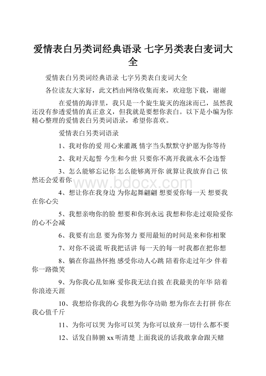 爱情表白另类词经典语录 七字另类表白麦词大全Word格式文档下载.docx