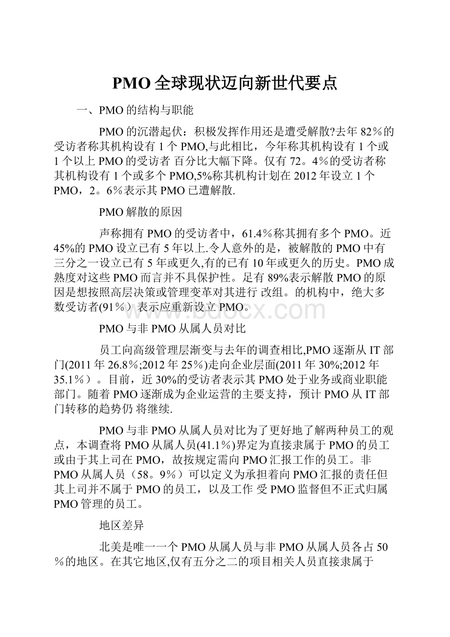 PMO全球现状迈向新世代要点.docx