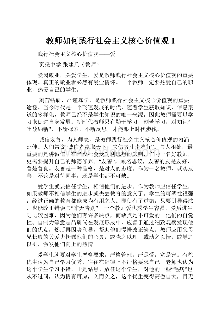 教师如何践行社会主义核心价值观1.docx_第1页