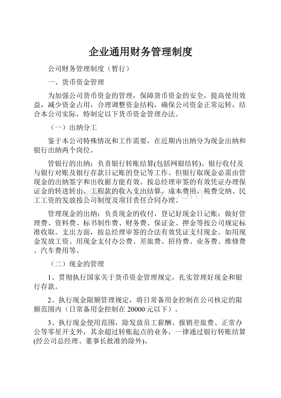 企业通用财务管理制度Word格式文档下载.docx