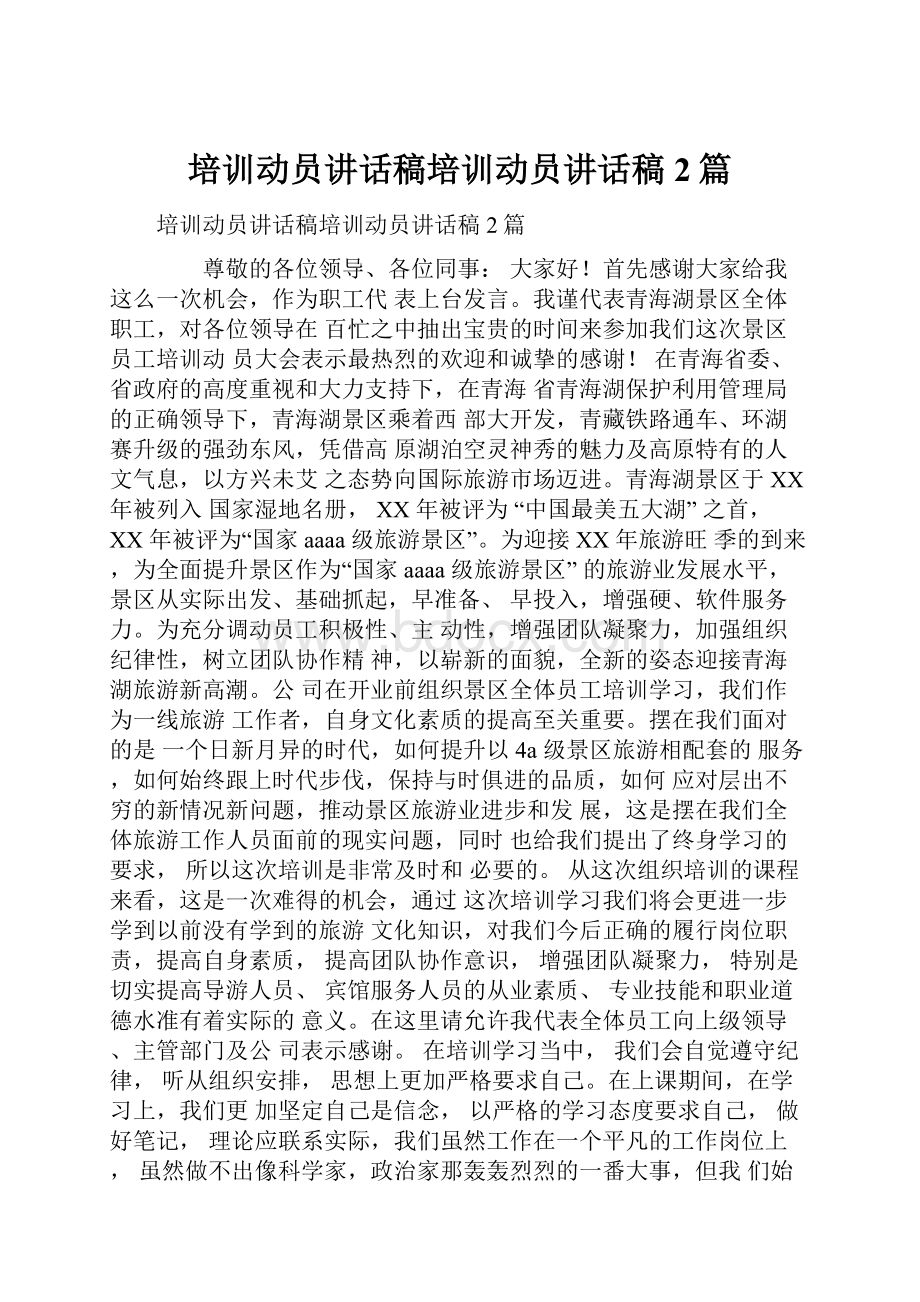 培训动员讲话稿培训动员讲话稿2篇.docx_第1页