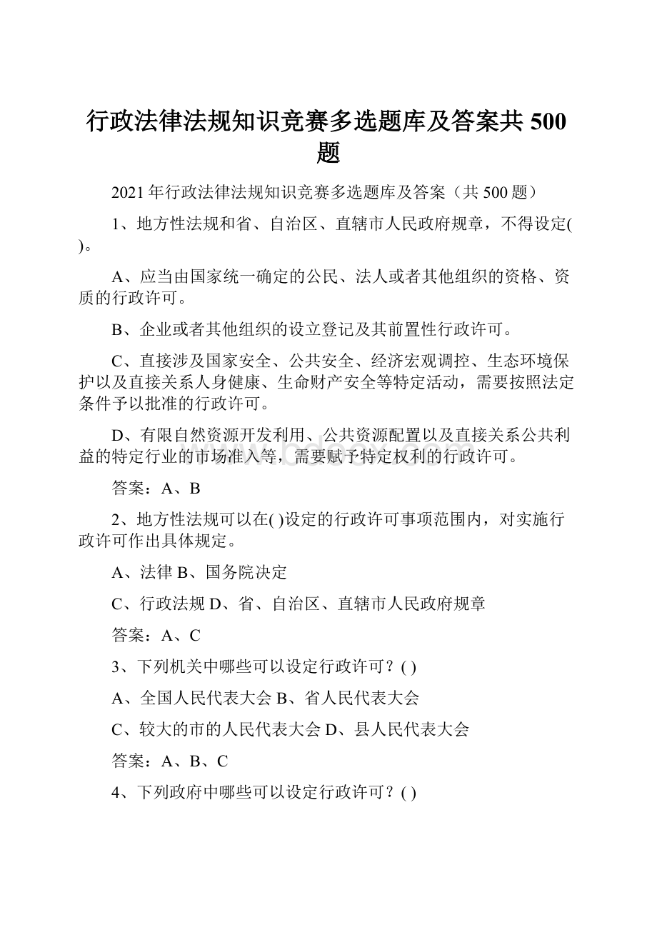 行政法律法规知识竞赛多选题库及答案共500题Word文档格式.docx_第1页