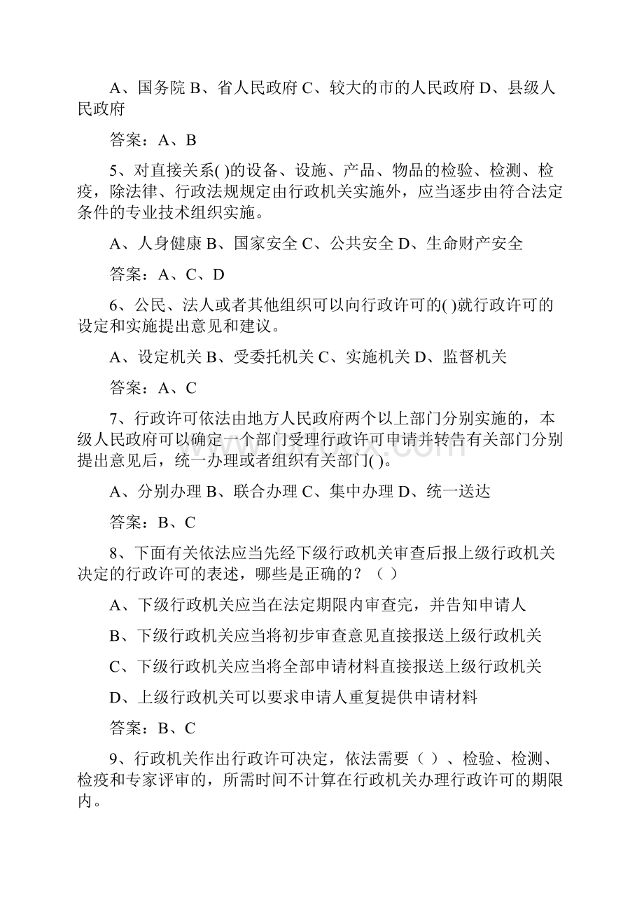 行政法律法规知识竞赛多选题库及答案共500题Word文档格式.docx_第2页