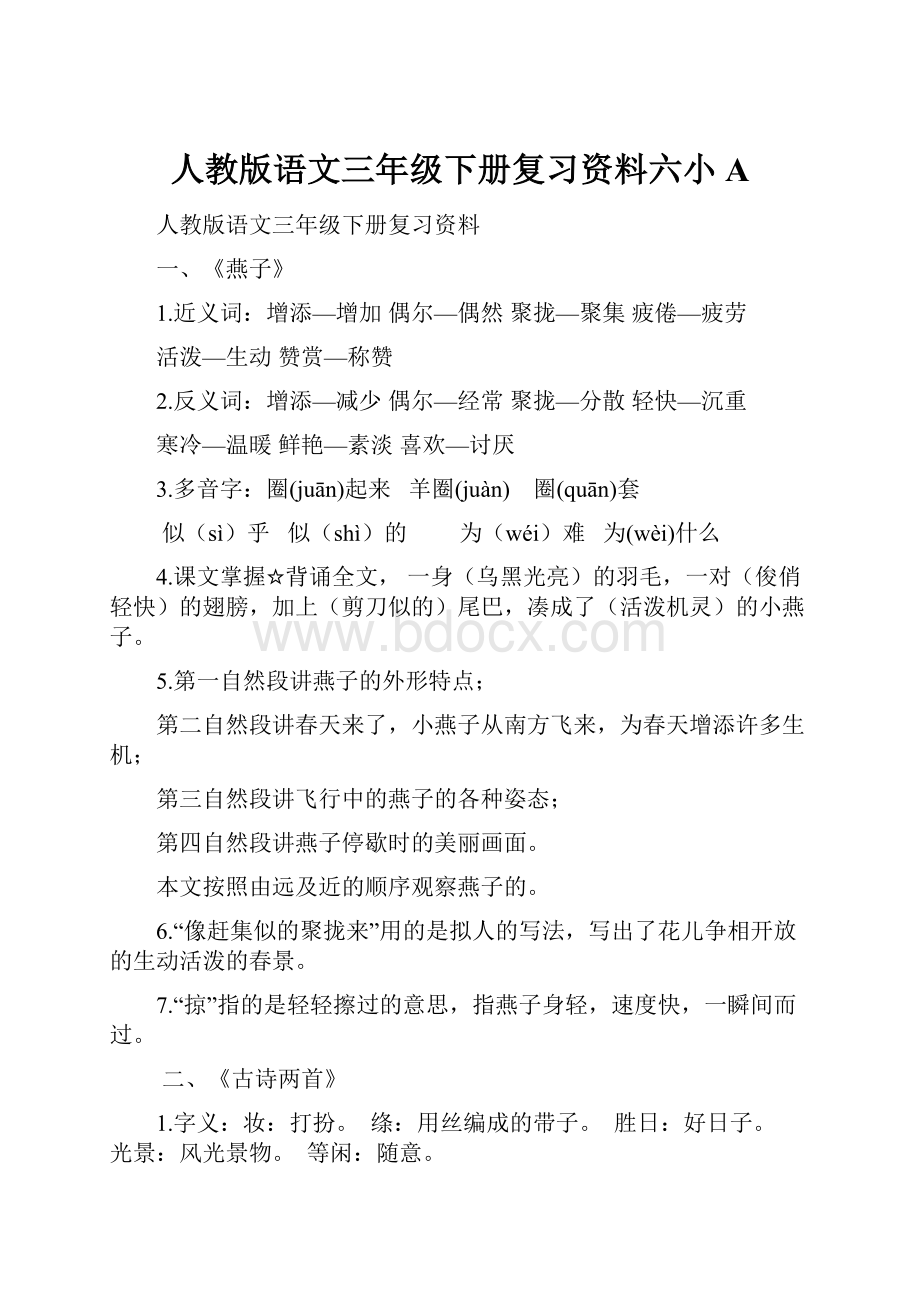 人教版语文三年级下册复习资料六小A.docx_第1页