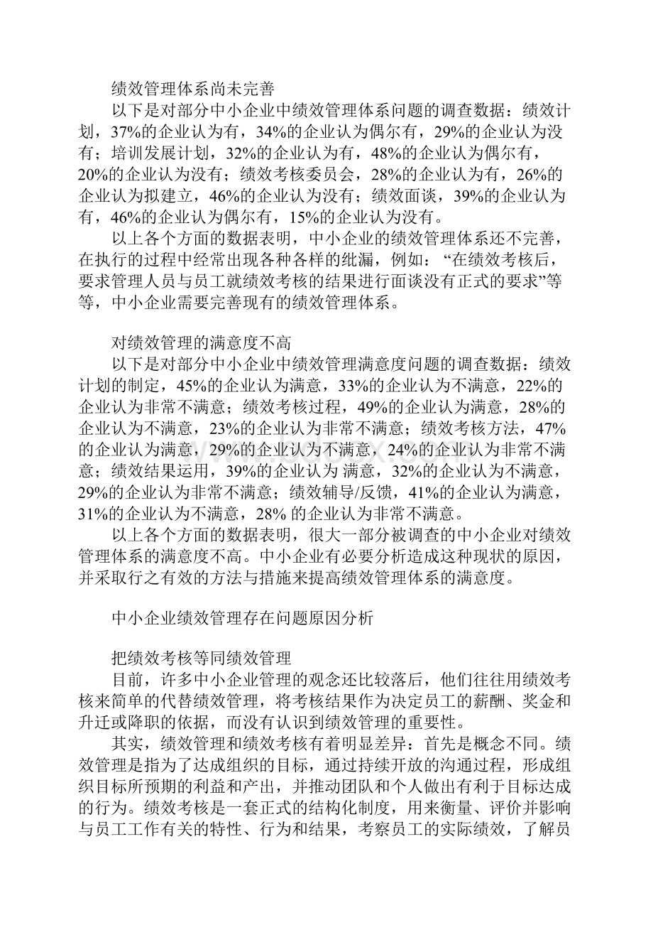 中小企业绩效管理现状及对策Word文档格式.docx_第2页