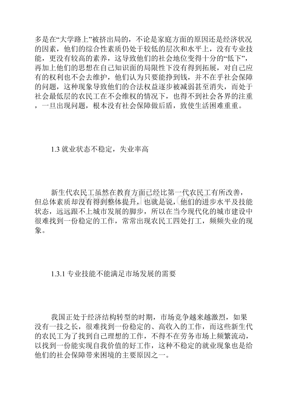 新生代农民工社会保障困境及策略.docx_第3页