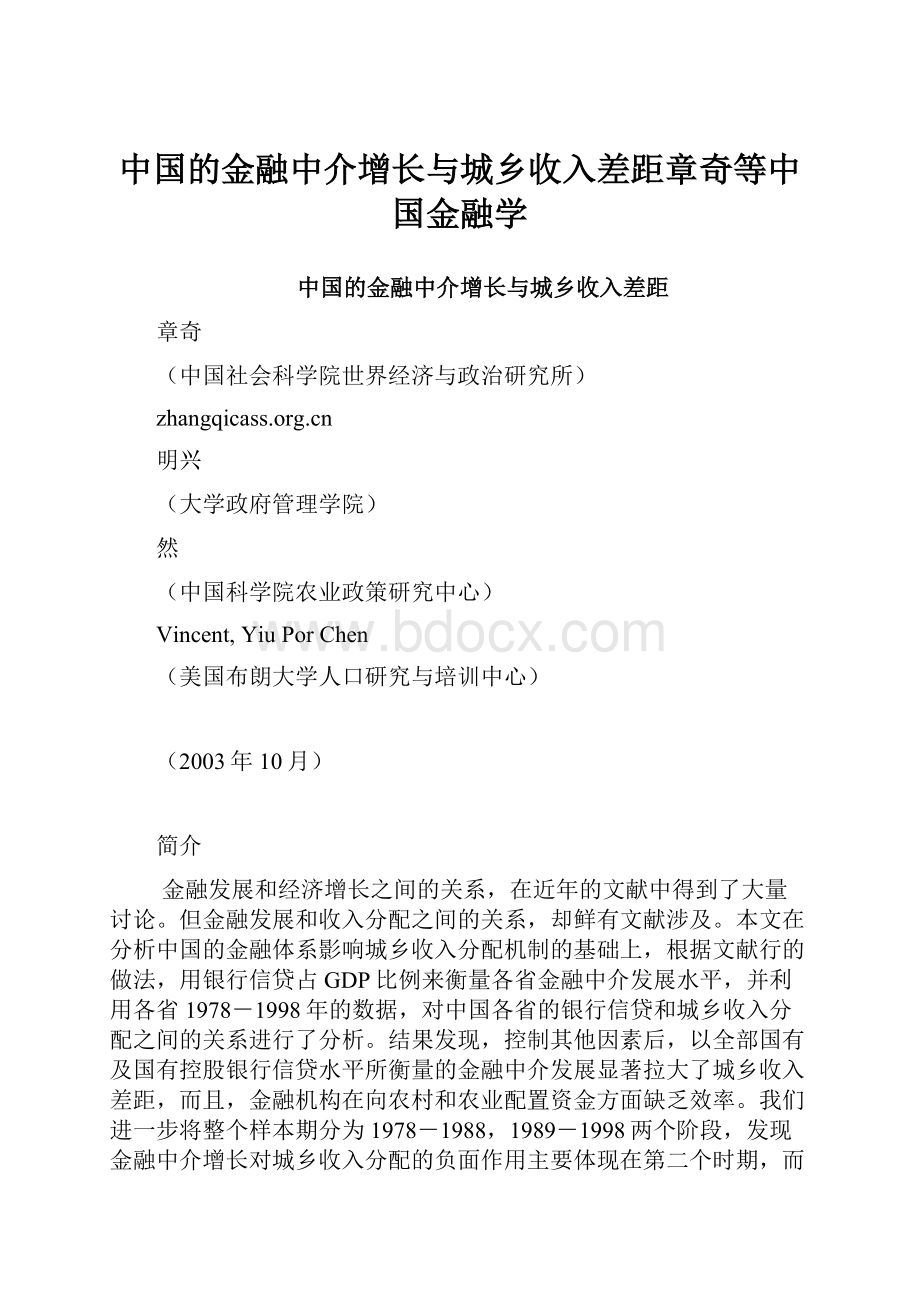 中国的金融中介增长与城乡收入差距章奇等中国金融学文档格式.docx