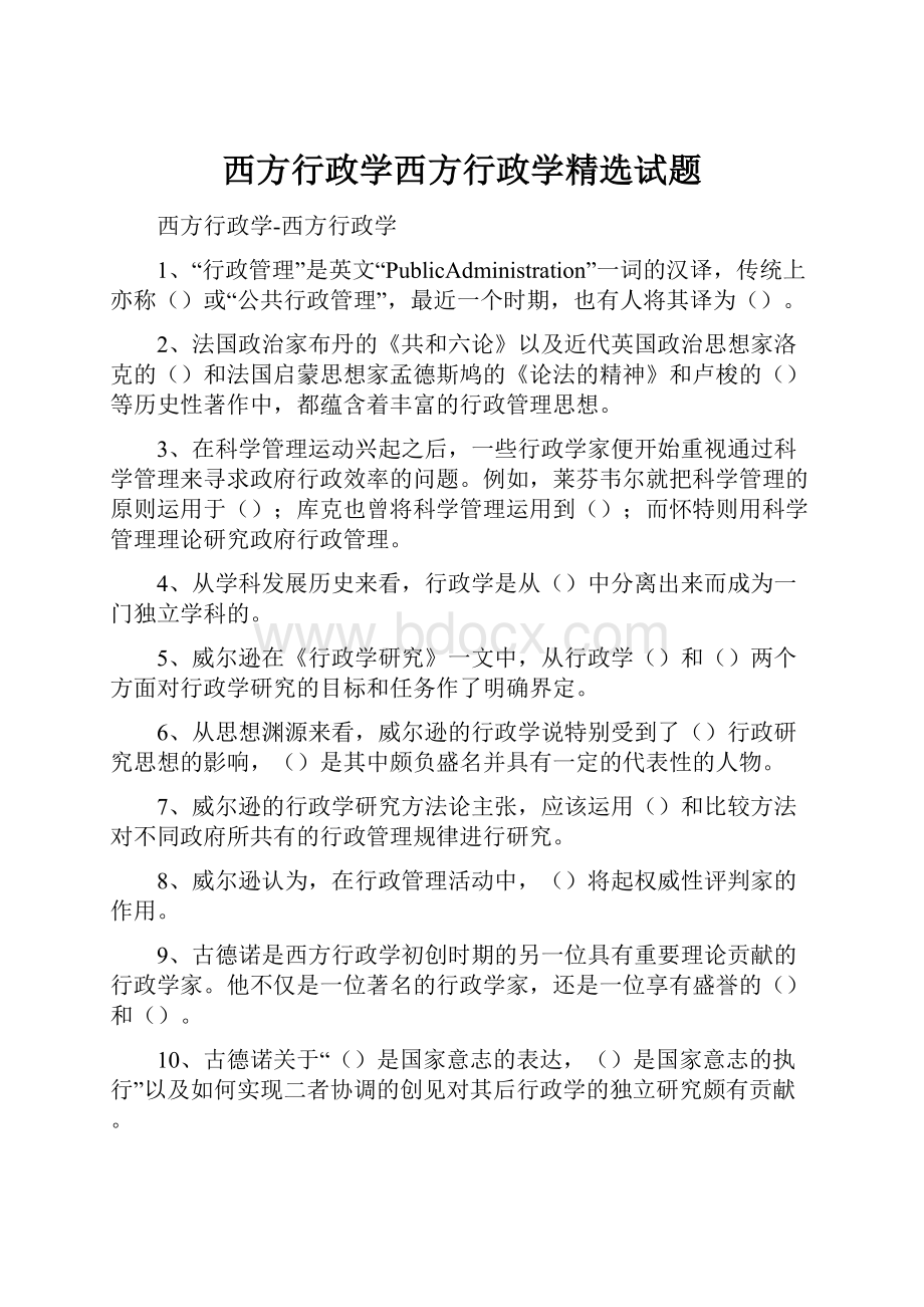 西方行政学西方行政学精选试题Word格式.docx_第1页