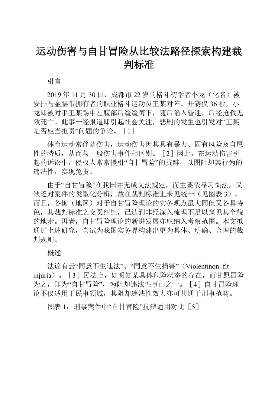 运动伤害与自甘冒险从比较法路径探索构建裁判标准.docx_第1页