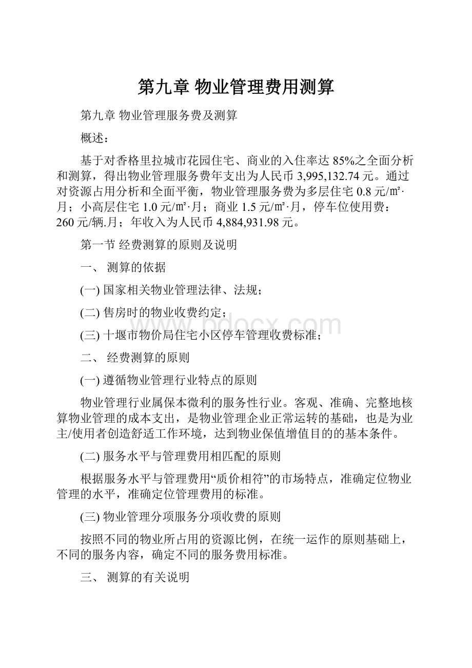 第九章 物业管理费用测算Word下载.docx