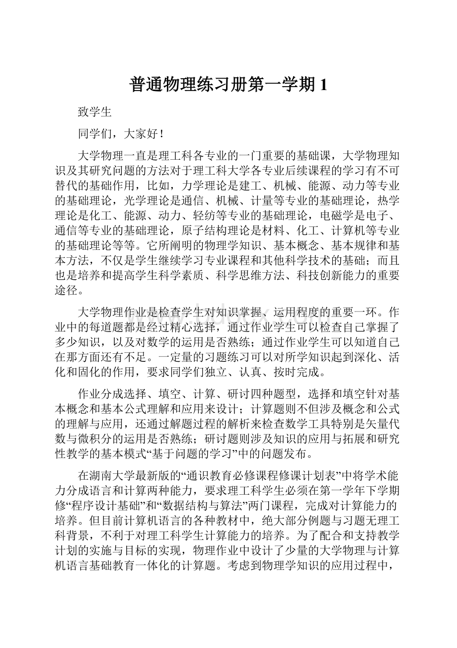 普通物理练习册第一学期1.docx