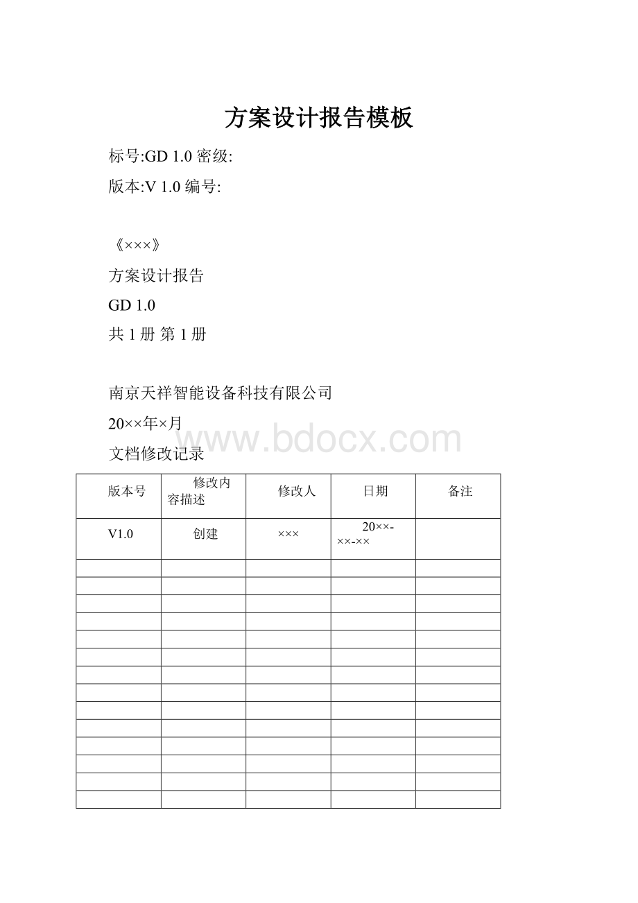 方案设计报告模板Word下载.docx_第1页