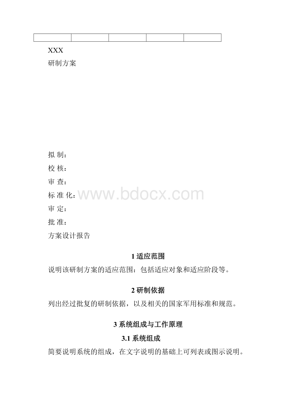 方案设计报告模板Word下载.docx_第2页