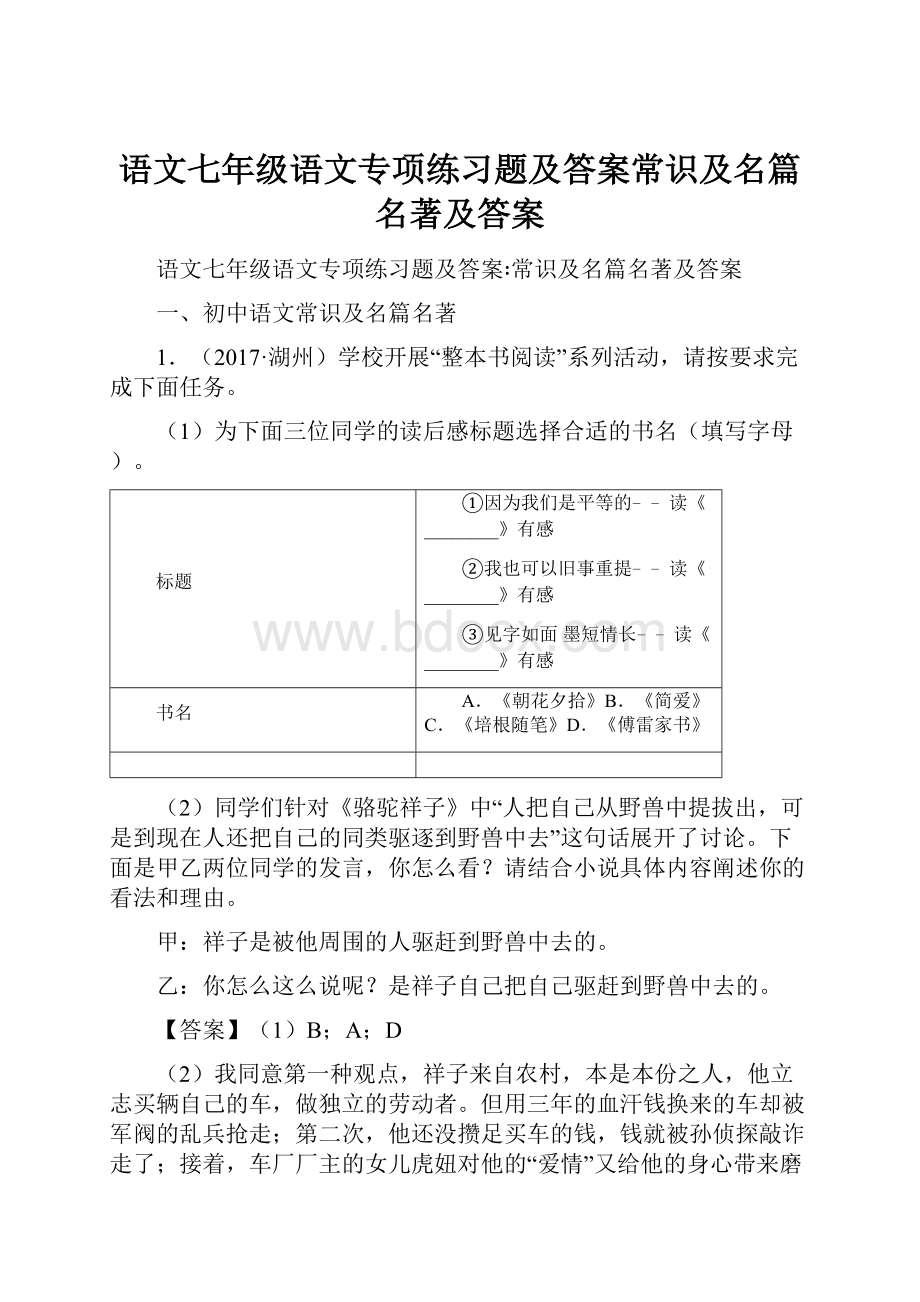 语文七年级语文专项练习题及答案常识及名篇名著及答案.docx_第1页