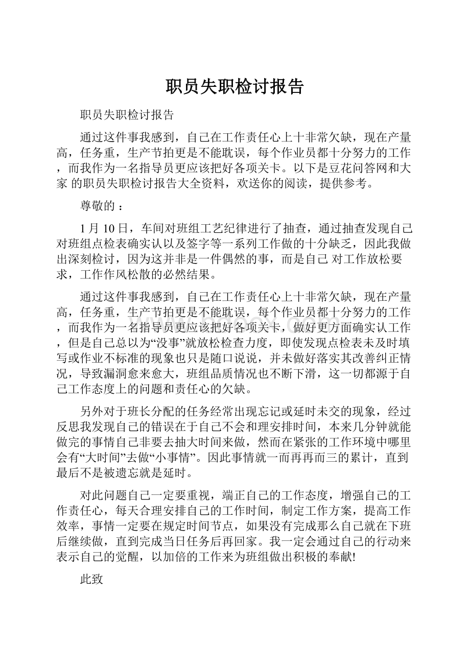 职员失职检讨报告文档格式.docx