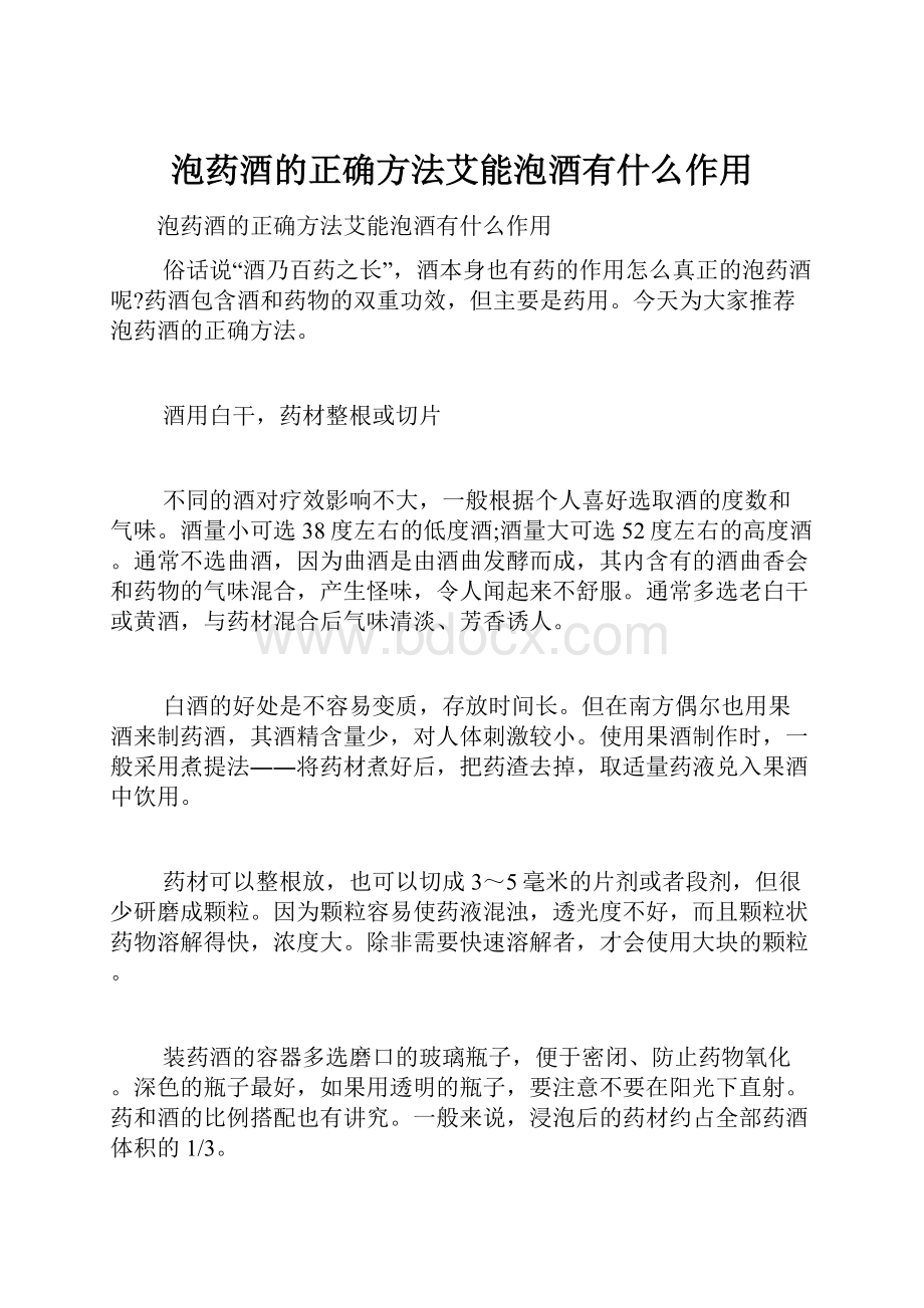 泡药酒的正确方法艾能泡酒有什么作用Word文档下载推荐.docx