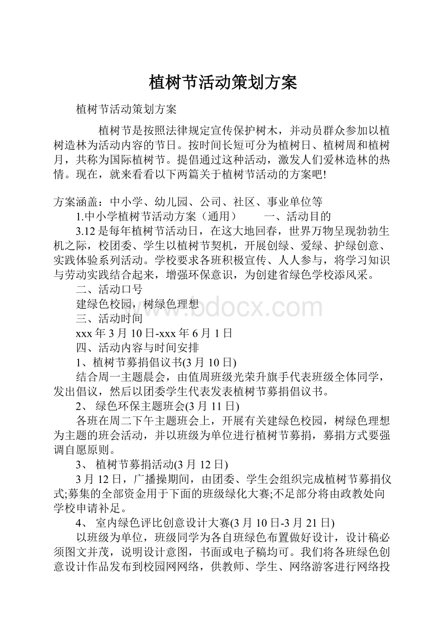 植树节活动策划方案文档格式.docx_第1页