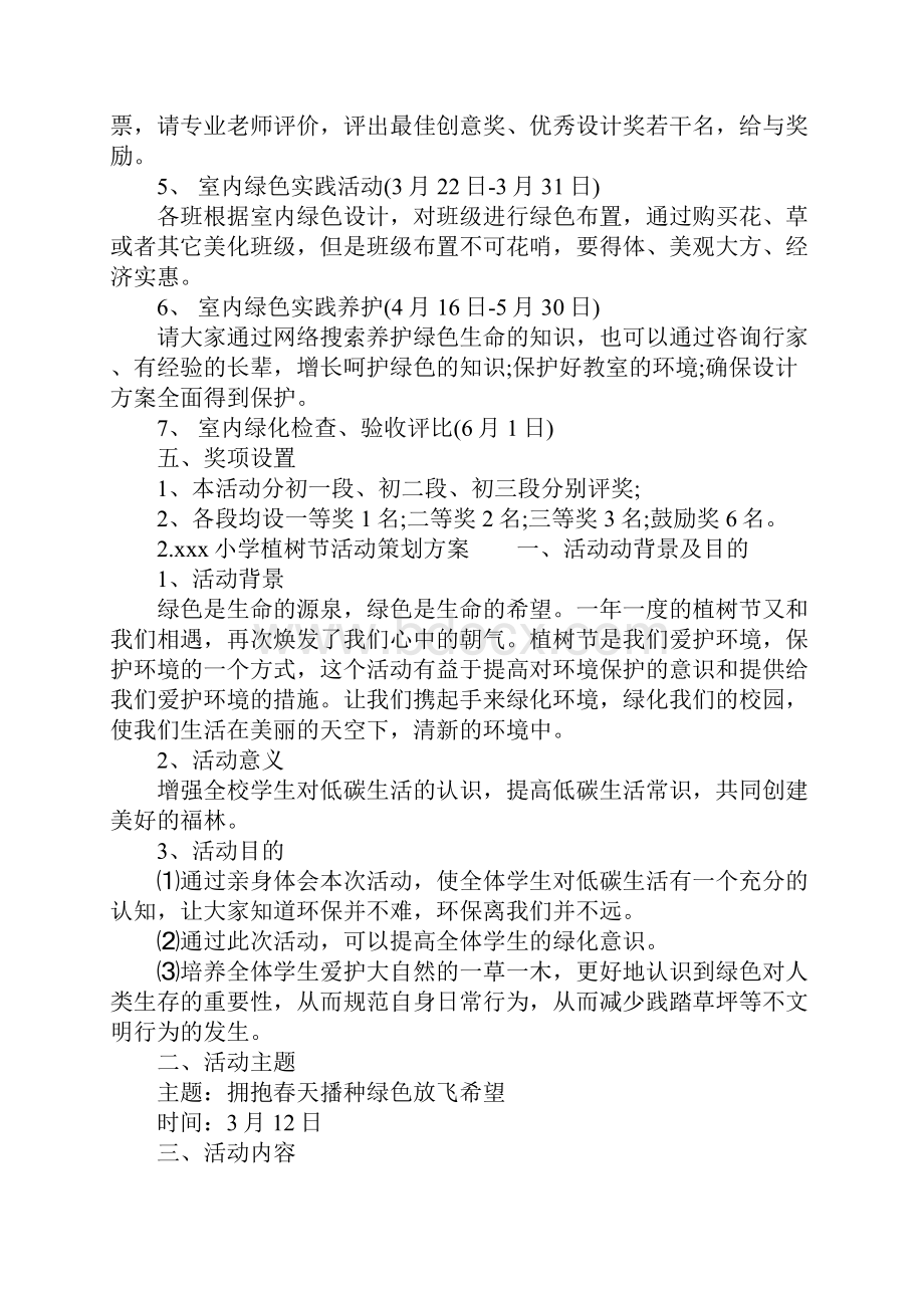 植树节活动策划方案文档格式.docx_第2页