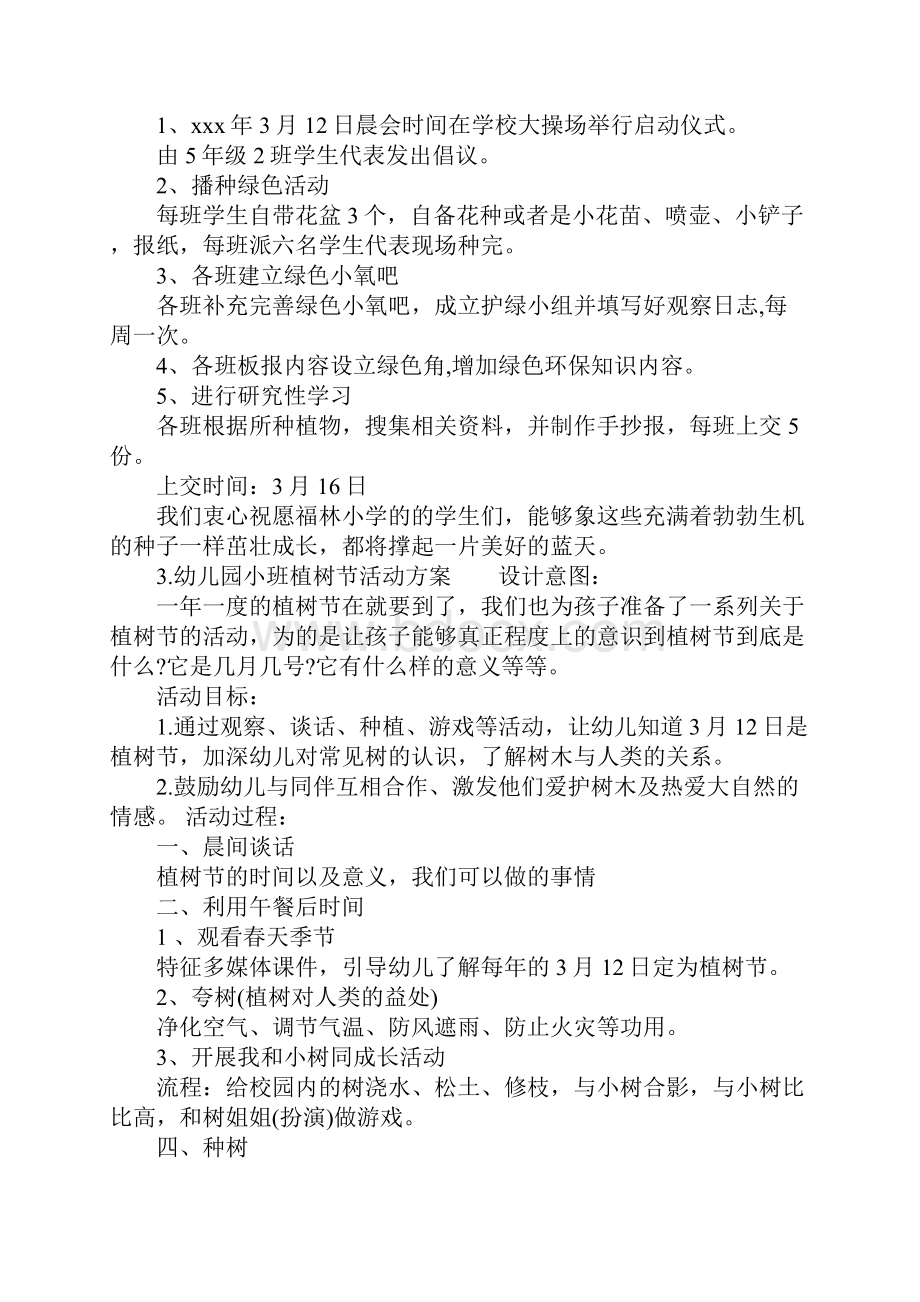 植树节活动策划方案文档格式.docx_第3页