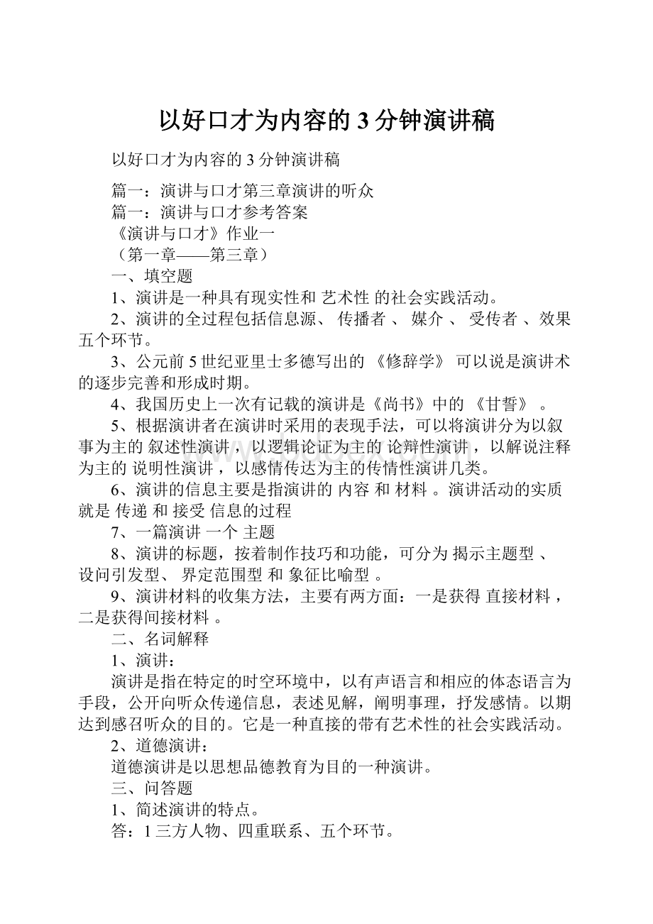 以好口才为内容的3分钟演讲稿.docx_第1页