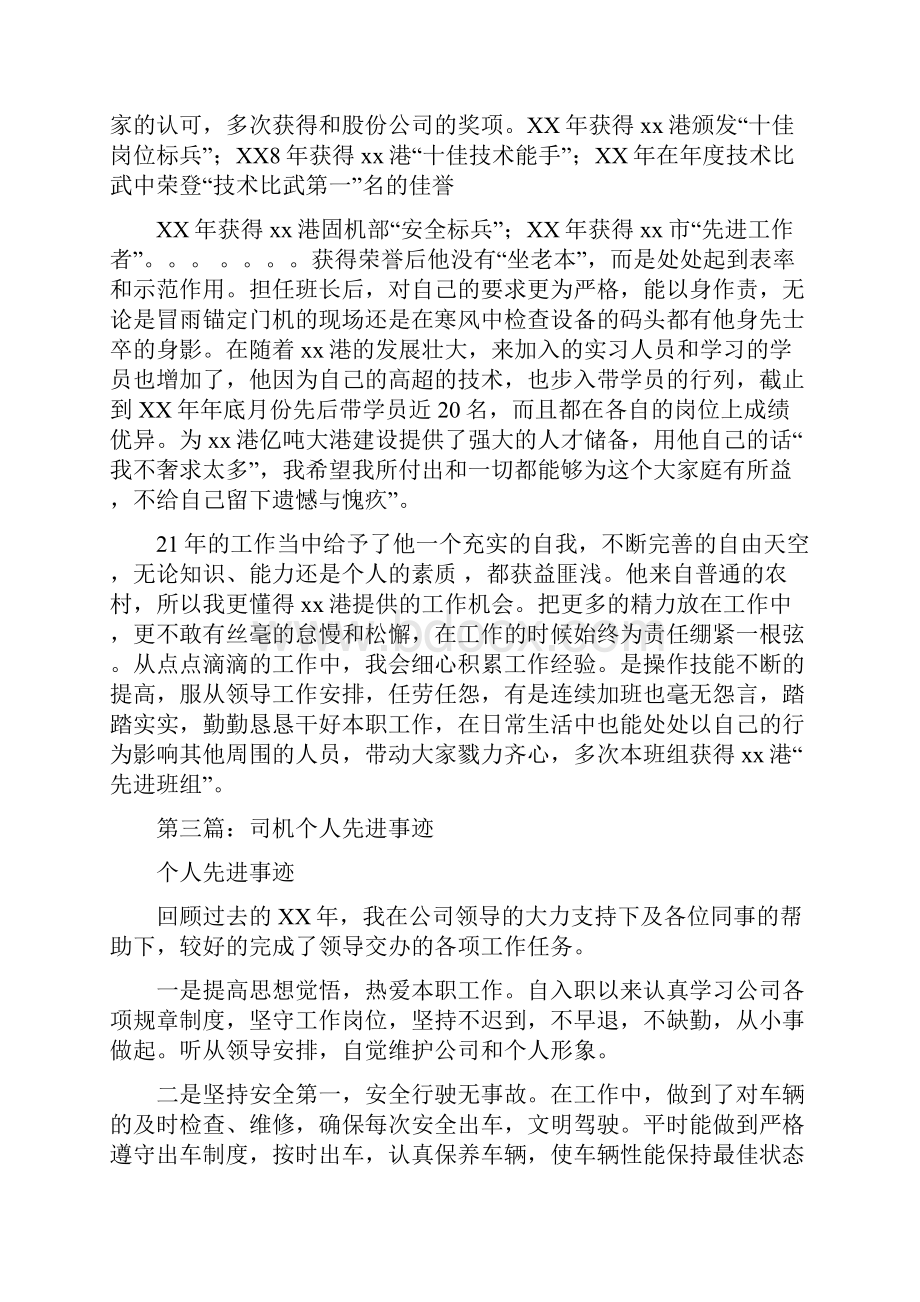 门机司机个人先进事迹Word文档格式.docx_第3页