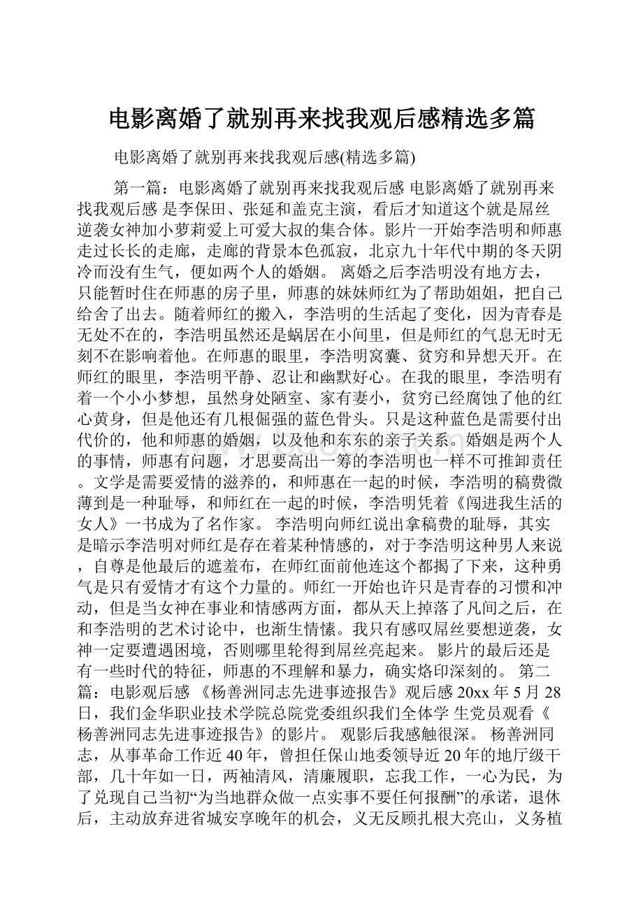 电影离婚了就别再来找我观后感精选多篇Word格式.docx