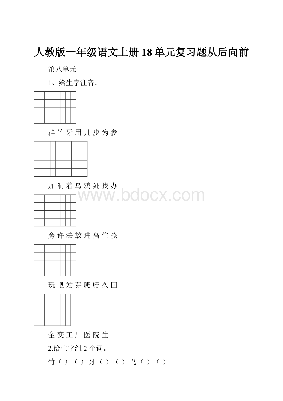 人教版一年级语文上册18单元复习题从后向前.docx