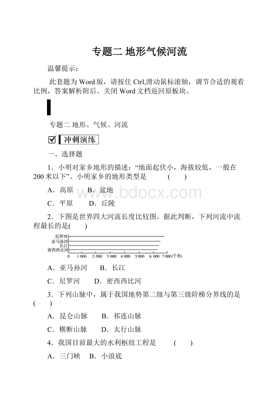 专题二 地形气候河流Word格式文档下载.docx