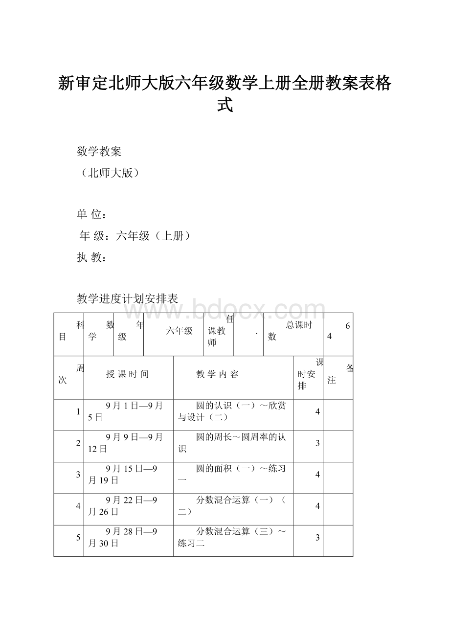 新审定北师大版六年级数学上册全册教案表格式Word格式.docx