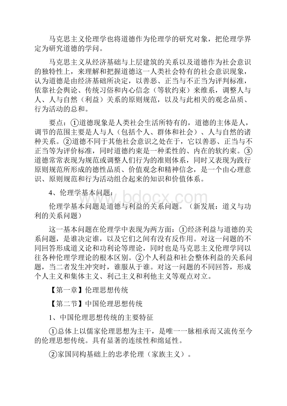 伦理学复习大纲设计完.docx_第2页