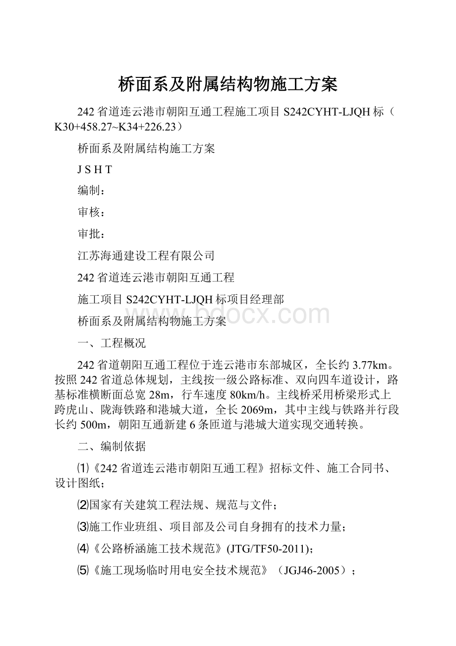 桥面系及附属结构物施工方案Word格式文档下载.docx