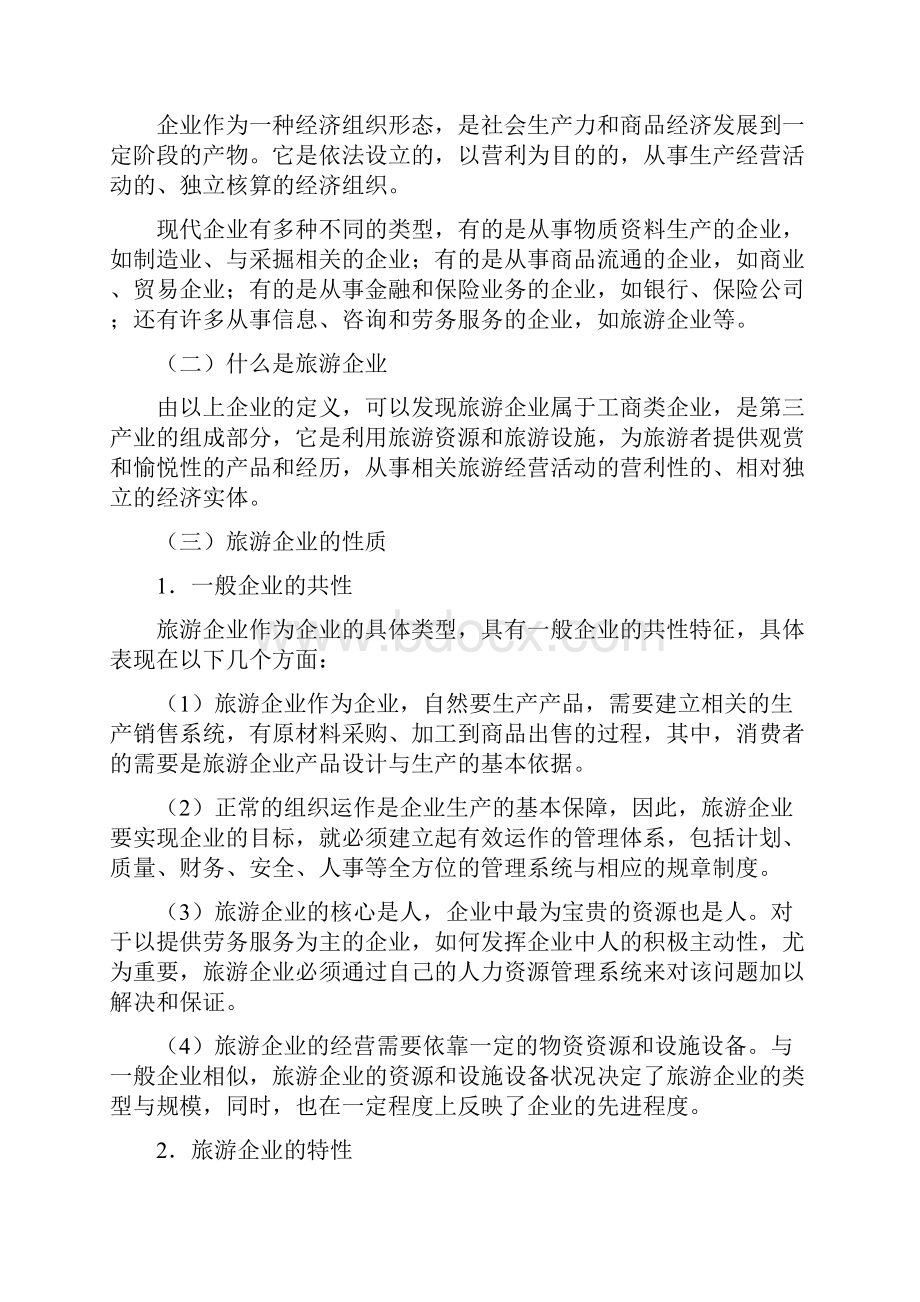 旅游企业管理概述旅游企业案例doc 52页Word文档下载推荐.docx_第2页