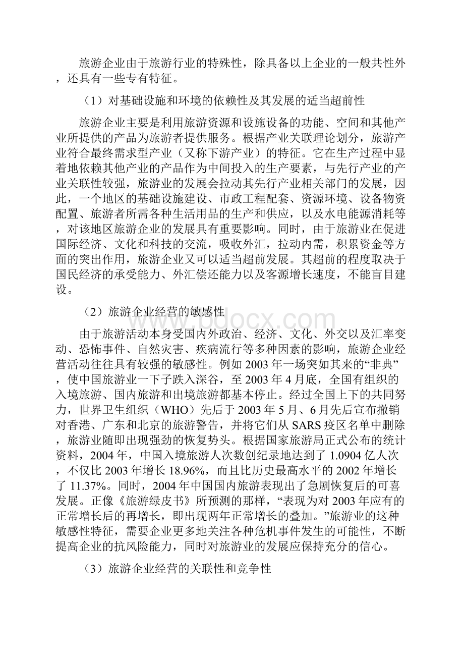 旅游企业管理概述旅游企业案例doc 52页.docx_第3页