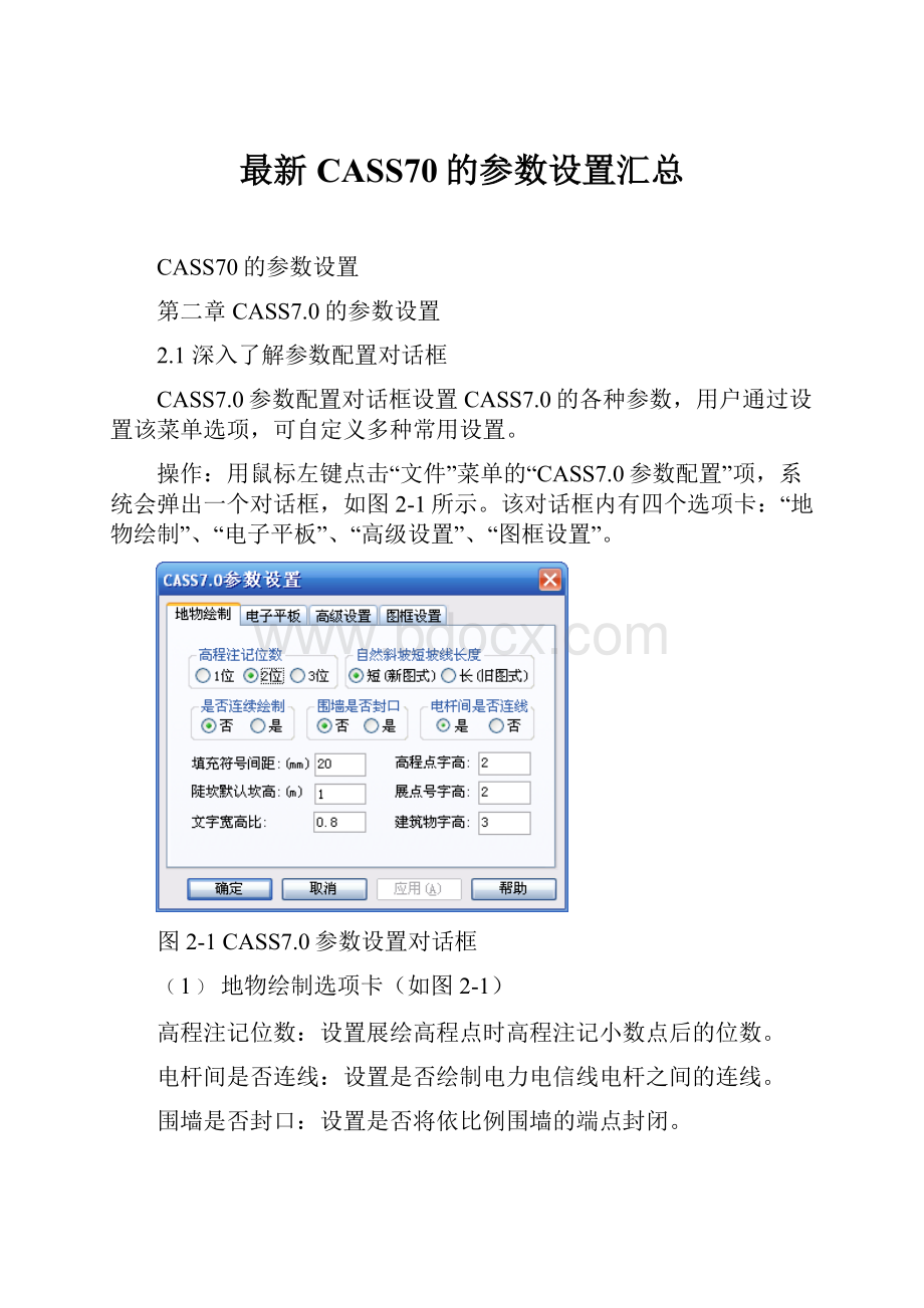 最新CASS70的参数设置汇总文档格式.docx