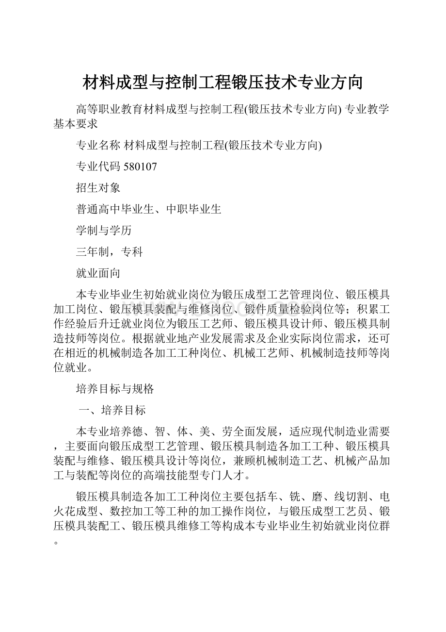 材料成型与控制工程锻压技术专业方向.docx_第1页