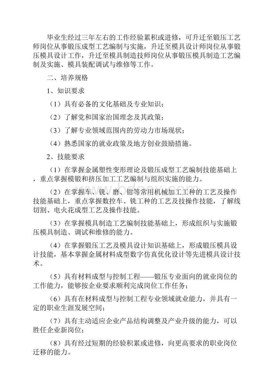 材料成型与控制工程锻压技术专业方向.docx_第2页