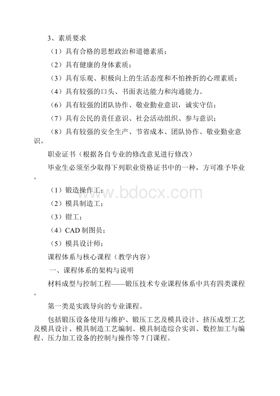 材料成型与控制工程锻压技术专业方向.docx_第3页