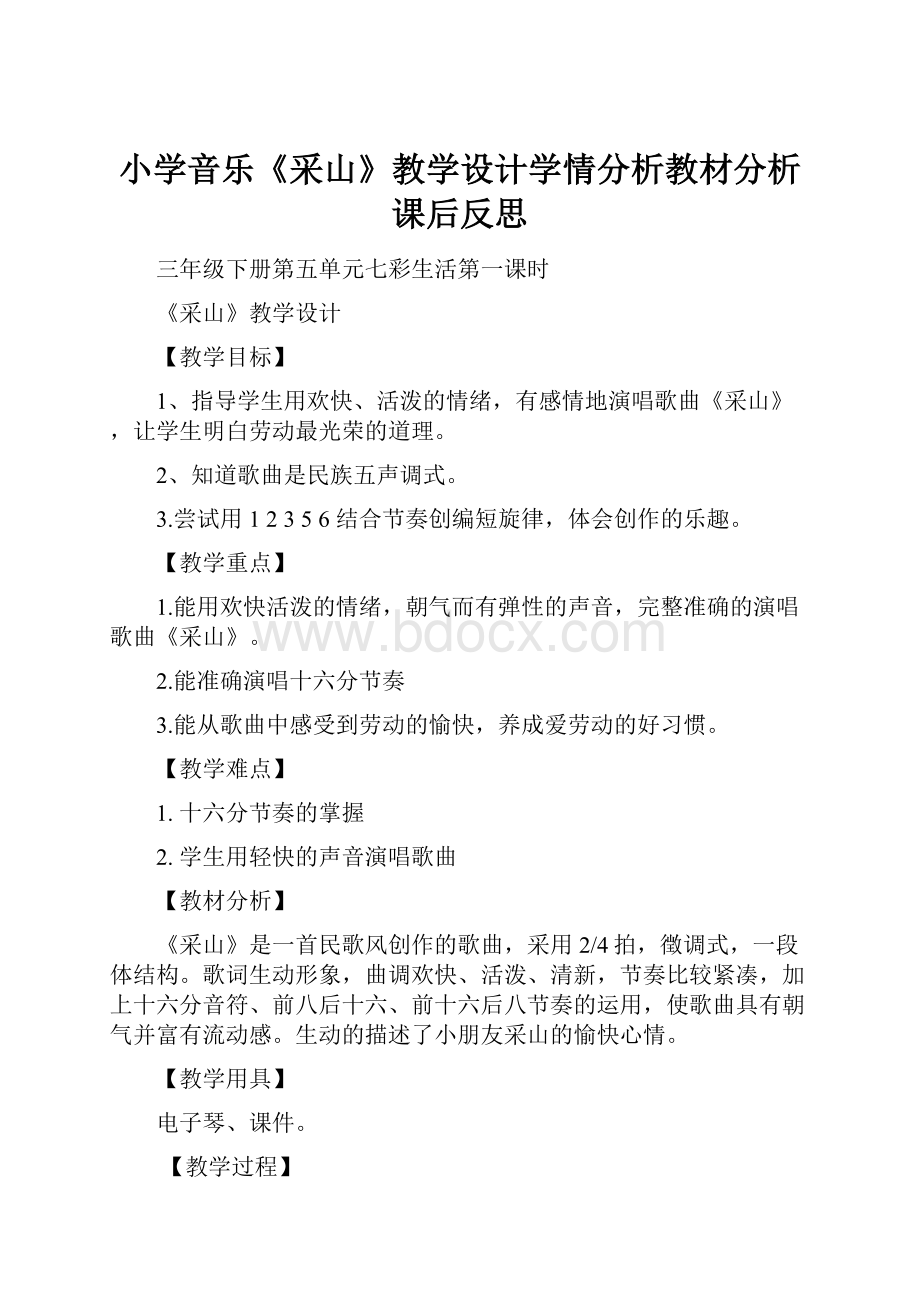 小学音乐《采山》教学设计学情分析教材分析课后反思.docx_第1页