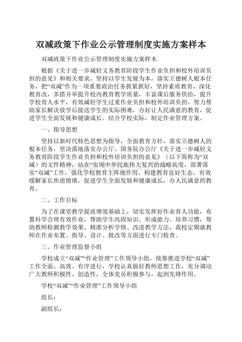 双减政策下作业公示管理制度实施方案样本.docx_第1页