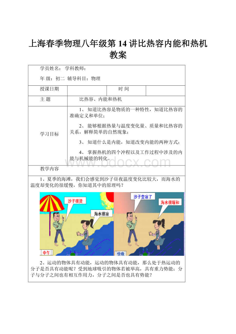 上海春季物理八年级第14讲比热容内能和热机教案.docx_第1页