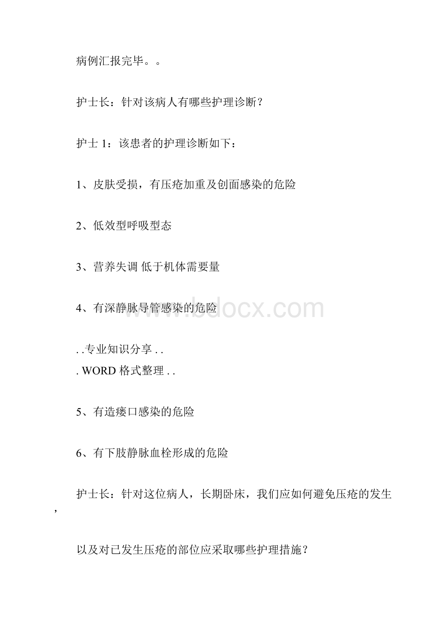 护理疑难病例讨论模板Word下载.docx_第3页