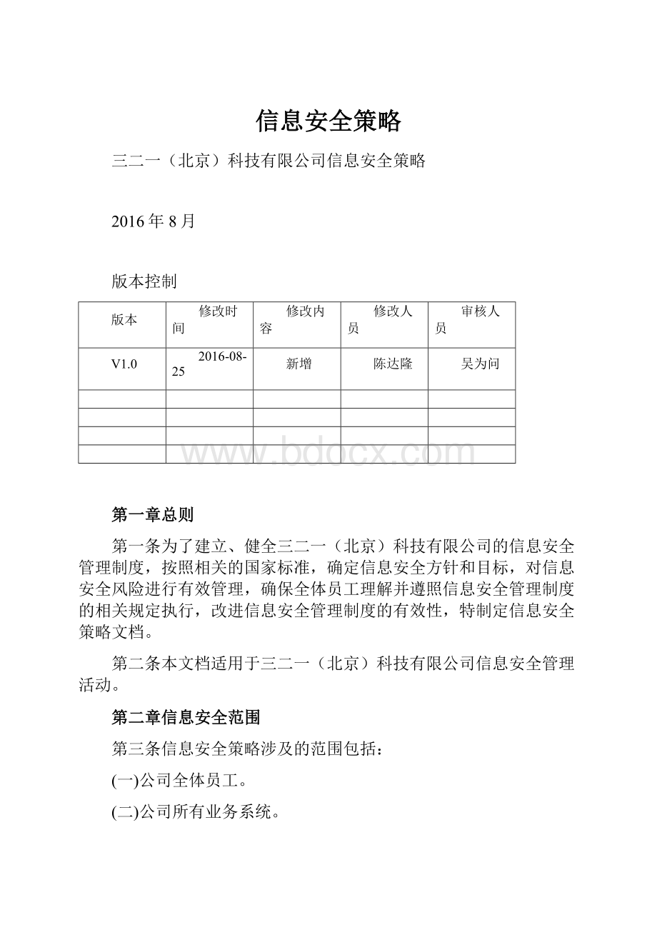 信息安全策略.docx_第1页