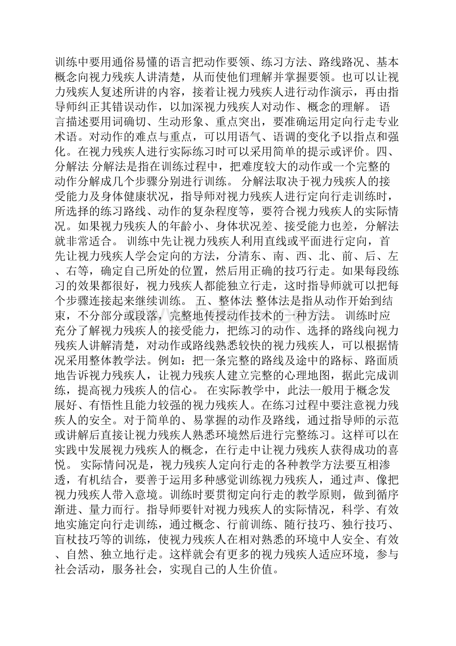 盲人定向行走训练方法之欧阳计创编.docx_第2页