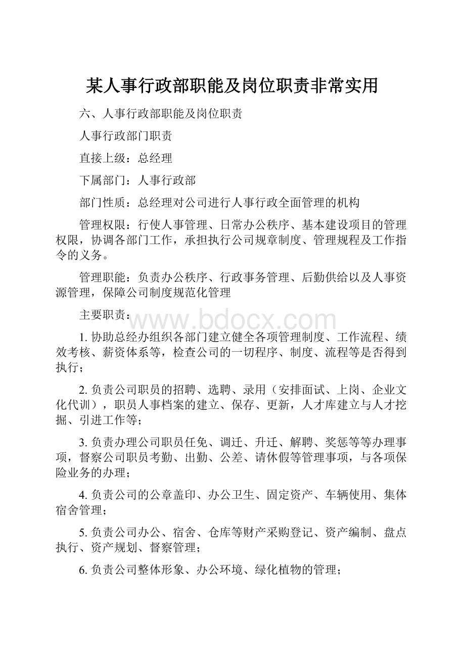 某人事行政部职能及岗位职责非常实用.docx